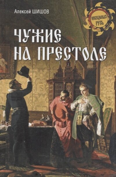 Книга: Чужие на престоле (Шишов Алексей Васильевич) ; Вече, 2022 