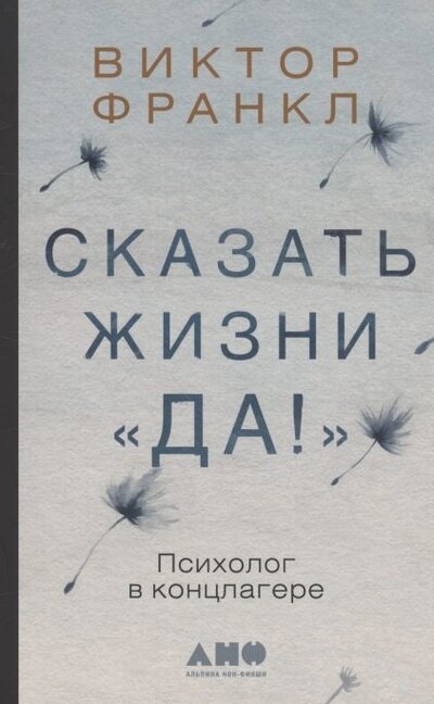 Книга: Сказать жизни "Да!" Психолог в концлагере (Франкл В.) ; Альпина Паблишер, 2022 