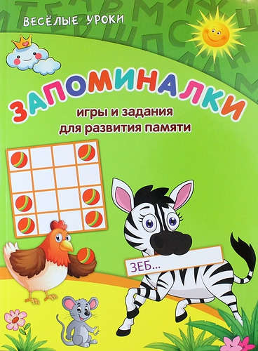 Книга: Запоминалки: игры и задания для развития памяти (Белых Виктория Алексеевна) ; Феникс, 2015 