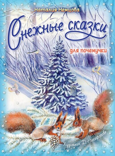 Книга: Снежные сказки для почемучки (Немцова Наталия Леонидовна) ; ИЗДАТЕЛЬСТВО 