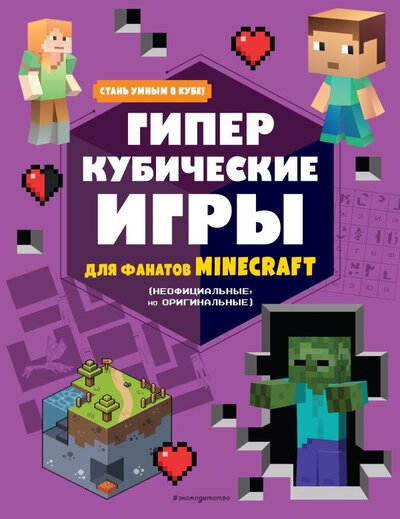 Книга: Гиперкубические игры для фанатов Minecraft (Токарева Е.) ; ООО 