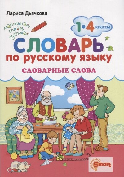 Книга: Русский язык. 1-4 классы. Словарные слова (Дьячкова Лариса Вячеславовна)