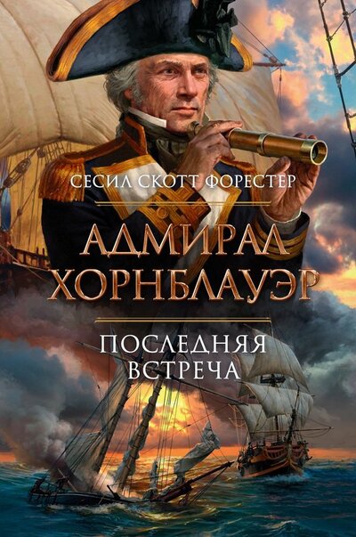 Книга: Адмирал Хорнблауэр Последняя встреча (Форестер Сесил Скотт) ; Азбука, 2022 