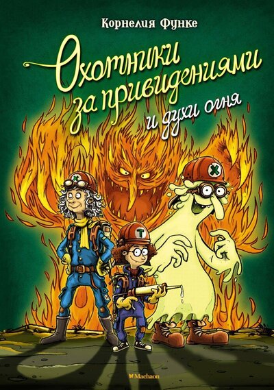 Книга: Охотники за привидениями и духи огня (Функе Корнелия) ; Махаон, 2022 