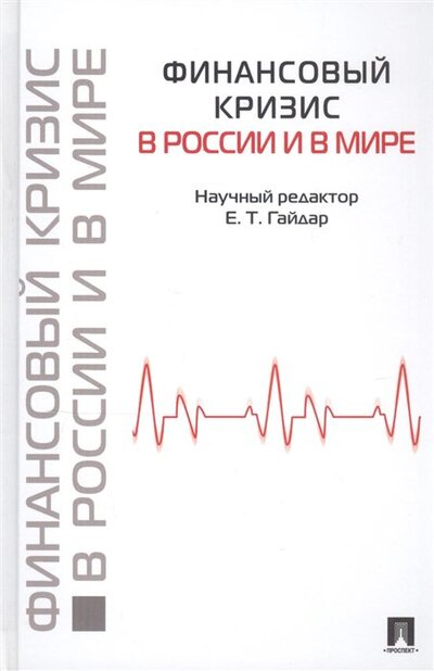 Книга: Финансовый кризис в России и в мире (Гайдар Е. (ред.)) ; Проспект, 2010 