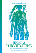 Книга: Лимфа и долголетие: Путь к укреплению иммунитета и предупреждению болезней (Лемоль Джеральд) ; Альпина Паблишер, 2022 
