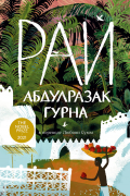 Книга: Рай (Абдулразак Гурна) ; Строки, 2022 