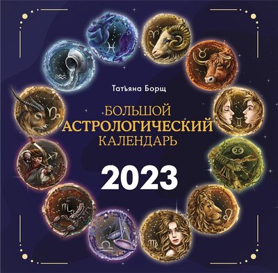 Книга: Большой астрологический календарь на 2023 год (Борщ Татьяна) ; АСТ, 2022 
