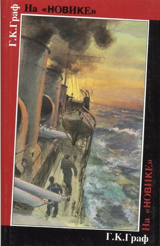 Книга: На «Новике». Балтийский флот в войну и революцию (Граф Гаральд Карлович) ; Гангут, 1997 