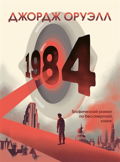 Книга: 1984. Графический роман (Оруэлл Джордж) ; ООО 