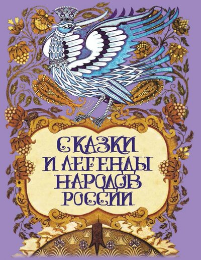 Книга: Сказки и легенды народов России (Лукин Е.В.)