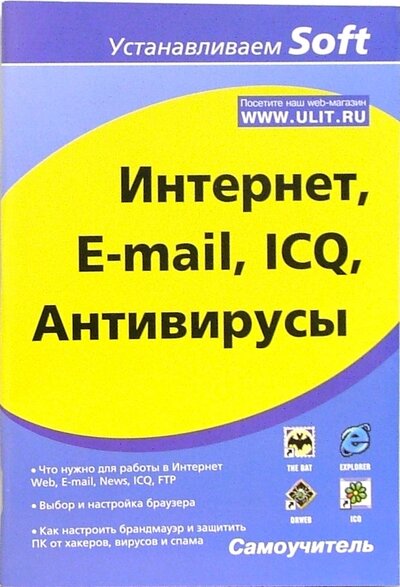 Книга: Интернет, E-mail, ICQ, Антивирусы (Гультяев Алексей Константинович) ; Бином, 2006 