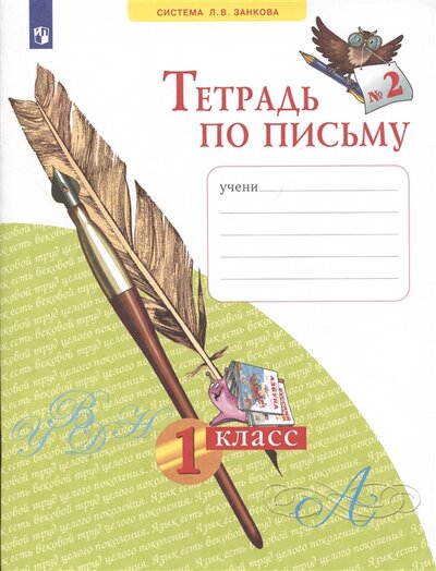 Книга: Тетрадь по письму 2 1 класс система Л В Занкова (Нечаева Наталия Васильевна) ; Просвещение, 2022 