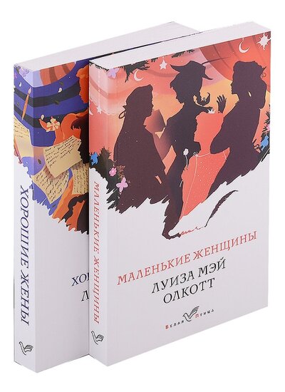 Книга: Маленькие женщины. Хорошие жены (комплект из 2 книг) (Олкотт Луиза Мэй) ; Эксмо, 2022 