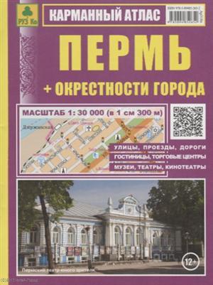Книга: Пермь + окрестности города Карманный атлас (1:30 000) (м); РУЗ Ко, 2018 