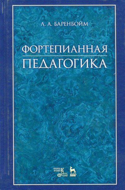 Книга: Фортепианная педагогика. Учебное пособие (Баренбойм Лев Аронович) ; Планета музыки, 2018 