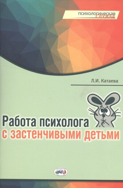 Книга: Работа психолога с застенчивыми детьми (мПС) Катаева; Национальный книжный центр, 2016 