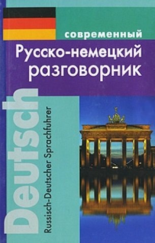 Книга: Современный русско-немецкий разговорник (м) (Муллаева М.) ; Дом Славянской Книги, 2018 
