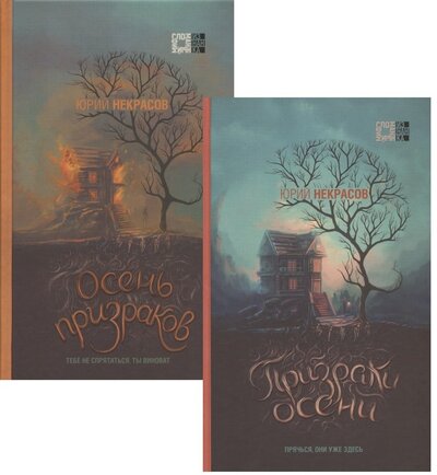 Книга: Осень призраков (комплект из 2 книг) (Некрасов Юрий Александрович) ; Эксмо, 2022 