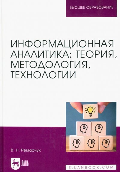 Книга: Информационная аналитика. Теория, методология, технологии (Ремарчук Валерий Николаевич) ; Лань, 2023 