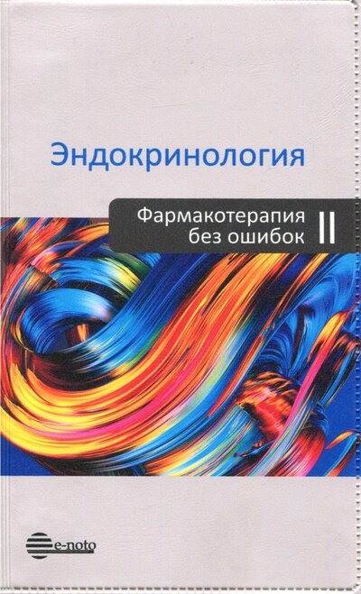 Книга: Эндокринология. Фармакотерапия без ошибок (Дедов Иван Иванович) ; Е-ното, 2018 