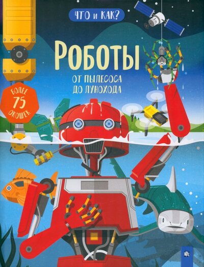 Книга: Роботы. От пылесоса до лунохода (Ганери Анита, Окслейд Крис) ; Лабиринт, 2022 