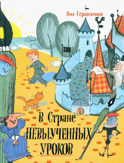 Книга: В стране невыученных уроков (Гераскина Лия Борисовна) ; Лабиринт, 2022 