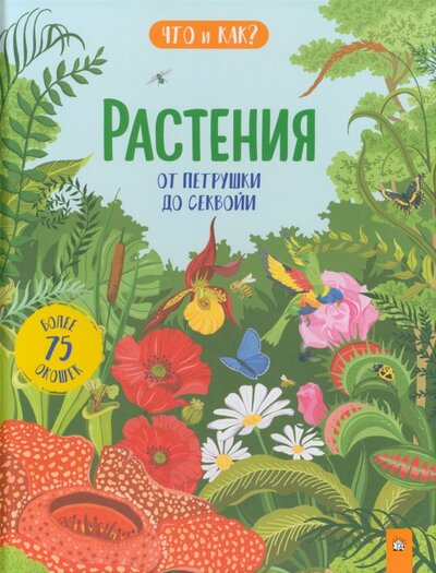 Книга: Растения. От петрушки до секвойи (Мартин Рут) ; Лабиринт, 2022 