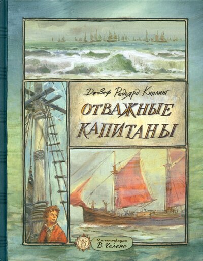 Книга: Отважные капитаны (Киплинг Редьярд Джозеф) ; Лабиринт, 2022 