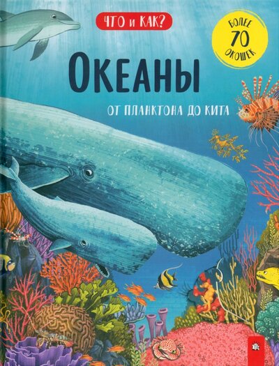 Книга: Океаны. От планктона до кита (Ганери Анита) ; Лабиринт, 2022 
