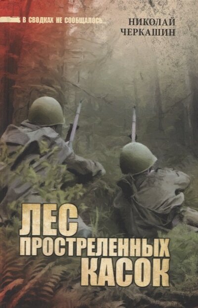 Книга: Лес простреленных касок (Черкашин Николай Андреевич) ; Вече, 2022 