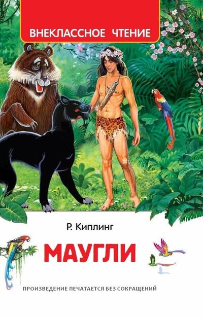Книга: Маугли (Киплинг Редьярд Джозеф) ; РОСМЭН, 2022 
