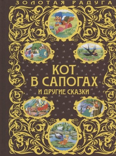 Книга: Кот в сапогах и другие сказки (Перро Шарль) ; Эксмо, 2013 
