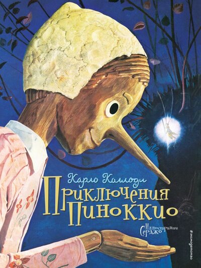 Книга: Приключения Пиноккио (ил. Серджо) (Коллоди Карло) ; ООО 