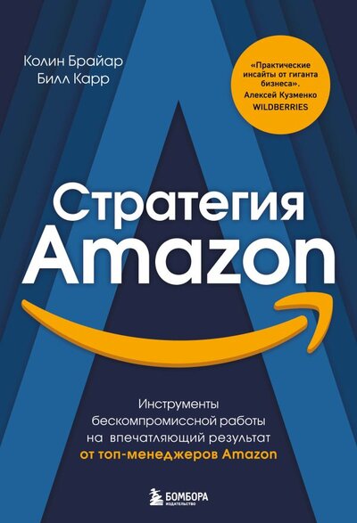 Книга: Стратегия Amazon. Инструменты бескомпромиссной работы на впечатляющий результат (Брайар Колин, Карр Билл) ; БОМБОРА, 2021 