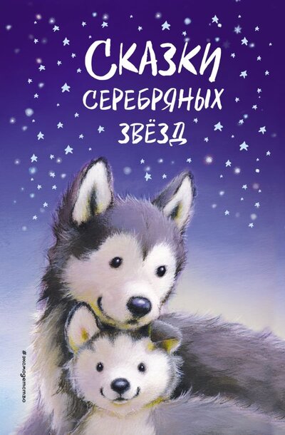 Книга: Сказки серебряных звёзд (Вебб Холли) ; ООО 