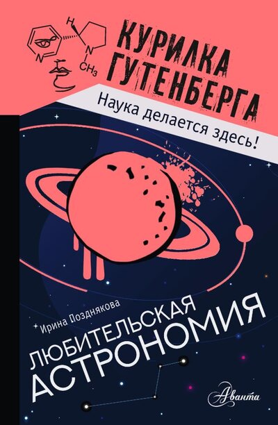 Книга: Любительская астрономия (Позднякова Ирина Юрьевна) ; ООО 