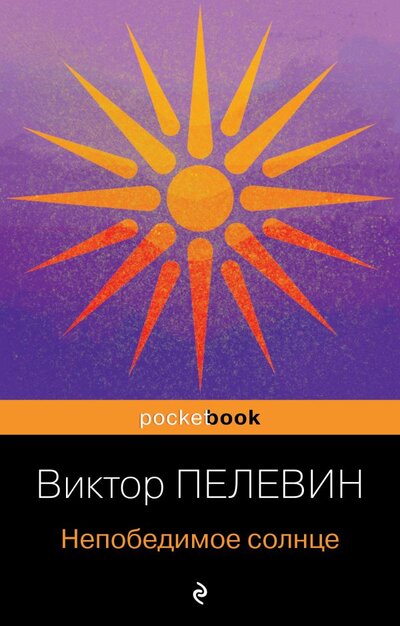 Книга: Непобедимое солнце (Пелевин Виктор Олегович) ; ООО 