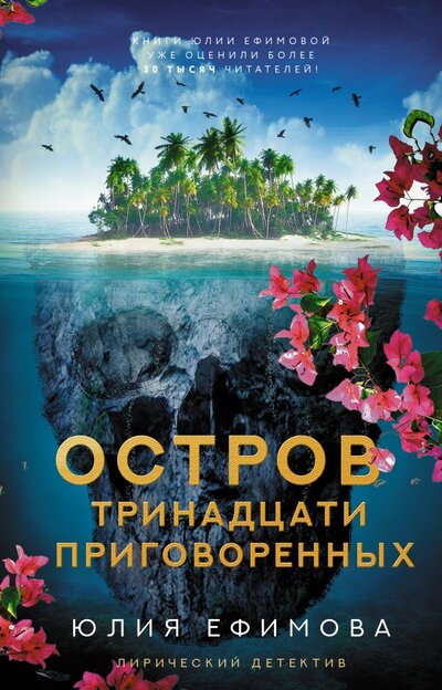 Книга: Остров тринадцати приговоренных (Ефимова Юлия Сергеевна) ; АСТ, 2022 