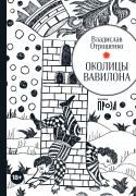 Книга: Околицы Вавилона (Отрошенко Владислав Олегович) ; Альпина нон-фикшн, 2022 