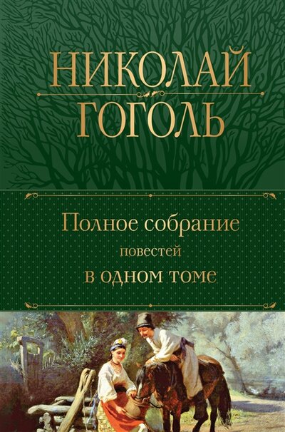 Книга: Полное собрание повестей в одном томе (Гоголь Николай Васильевич) ; Эксмо, 2022 