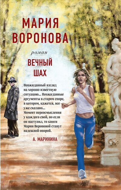 Книга: Вечный шах (Воронова Мария Владимировна) ; Эксмо, 2022 