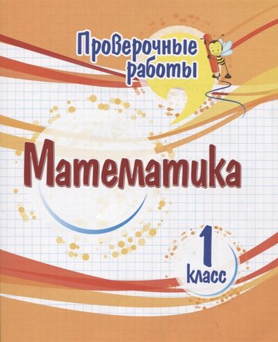 Книга: Проверочные работы Математика 1 класс (Кучук Оксана Владимировна) ; Учитель, 2022 