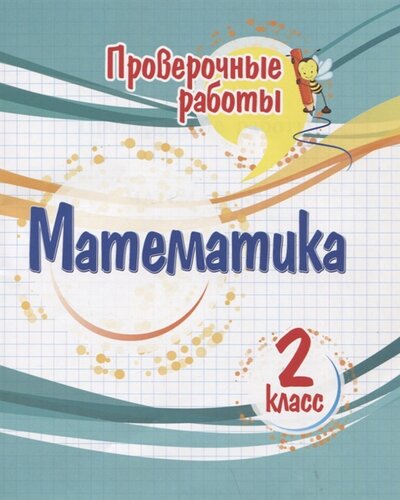 Книга: Проверочные работы Математика 2 класс (Кучук Оксана Владимировна) ; Учитель, 2022 