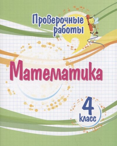 Книга: Проверочные работы Математика 4 класс (Кучук Оксана Владимировна) ; Учитель, 2022 