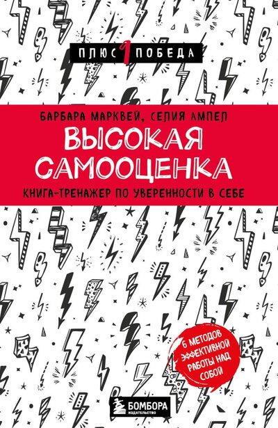 Книга: Высокая самооценка. Книга-тренажер по уверенности в себе (Марквей Барбара, Ампел Селия) ; БОМБОРА, 2022 