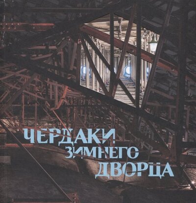 Книга: Чердаки Зимнего дворца; Государственный Эрмитаж, 2020 