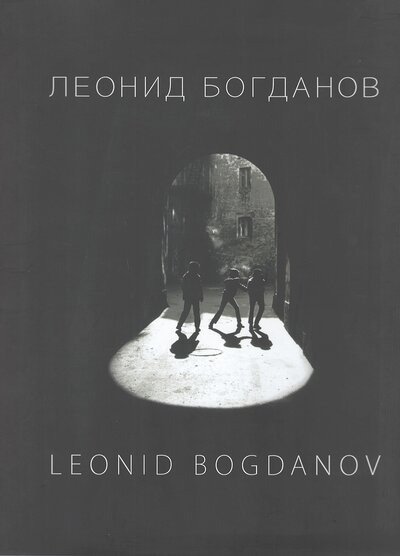Книга: Леонид Богданов, 2021 