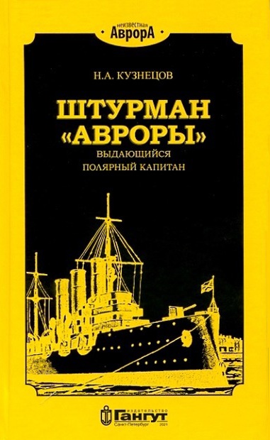 Книга: Штурман «Авроры» (Кузнецов Н.А.) ; Гангут, 2021 