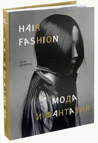 Книга: Hair fashion. Мода и фантазия (Филиппон Л.) ; Азбука-Аттикус, 2014 